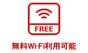 無料Wi-Fi利用可能