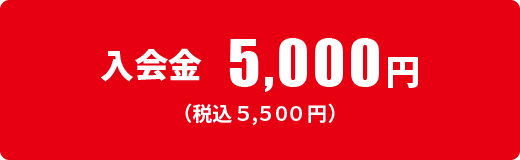 ▪入会金　５,０００円 （税込５,５００円）