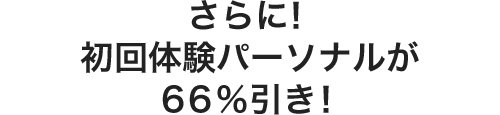 さらに！初回体験パーソナルが６６％引き！