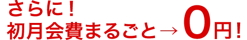 さらに！初月会費まるごと→０円！